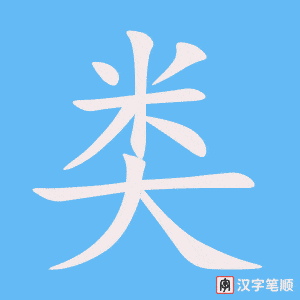 类