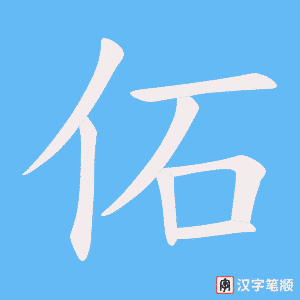 佦