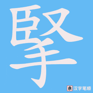 掔