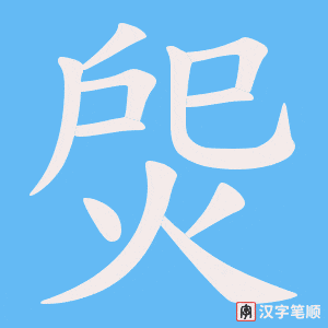 焈