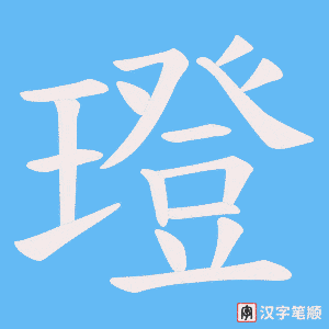璒