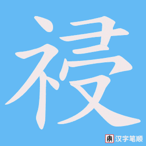 祲