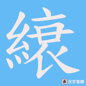 縗