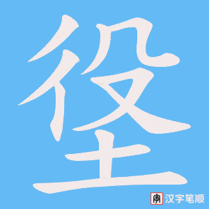 垼