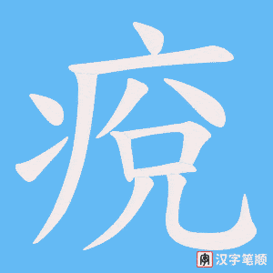 痥