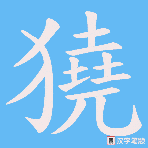獟