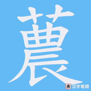 蕽