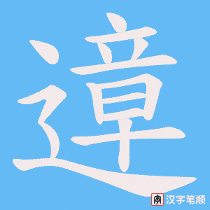 遧