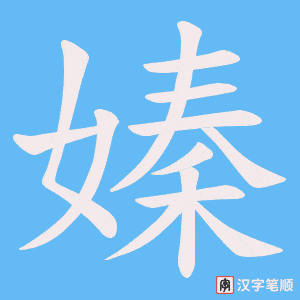 嫀
