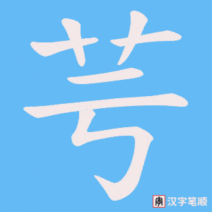 芌