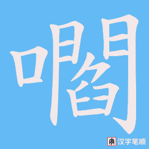 嚪