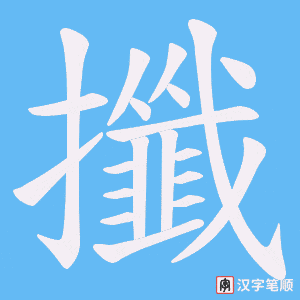 攕