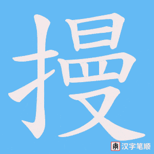 摱