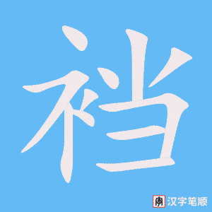 裆