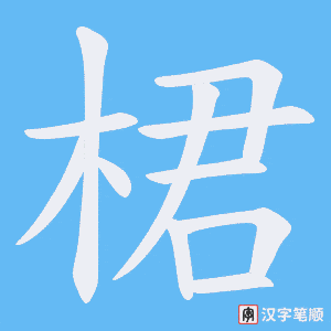 桾
