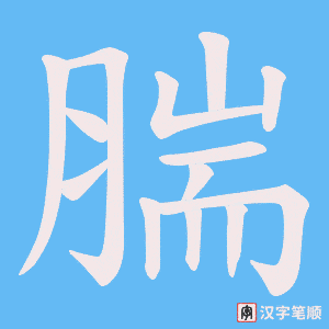 腨