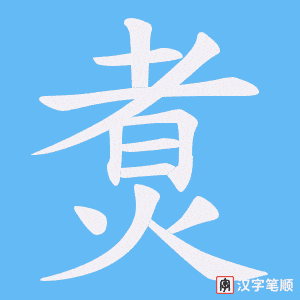 煑