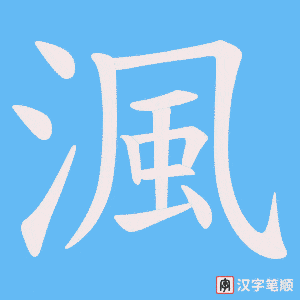 渢
