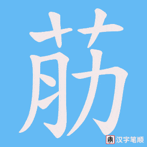 荕
