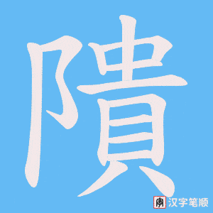 隤