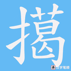 擖