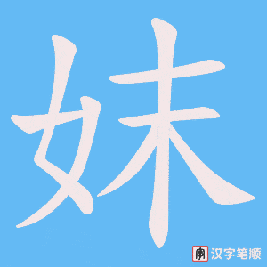 妺