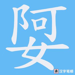 娿