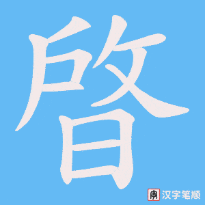 晵