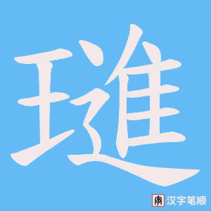 璡