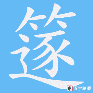 篴