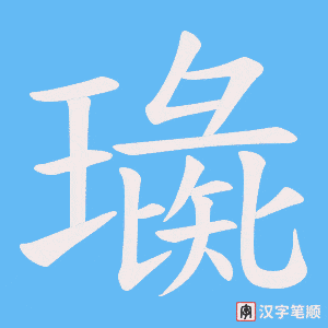 璏