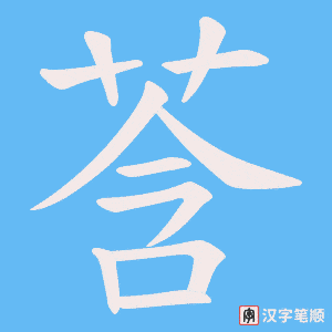 莟