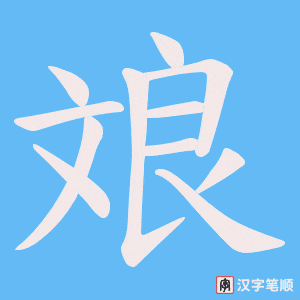 斏