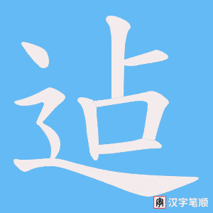 迠