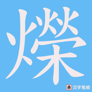 爃