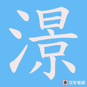 澋