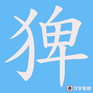 猈
