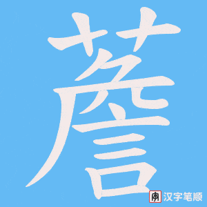 薝