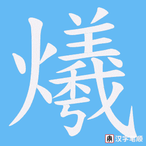 爔