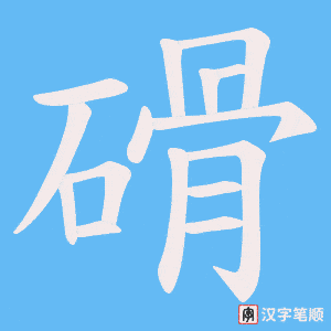磆