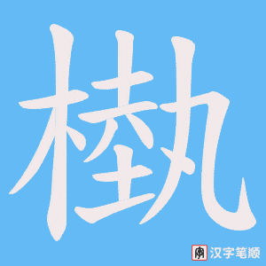 槸