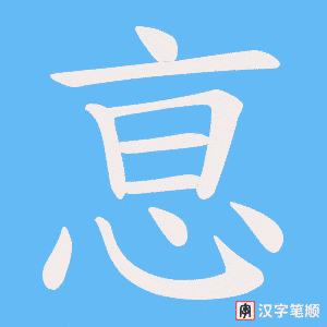 恴