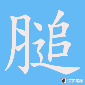 膇