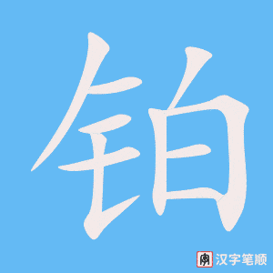铂