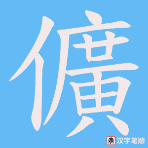 儣