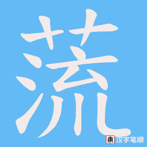 蓅