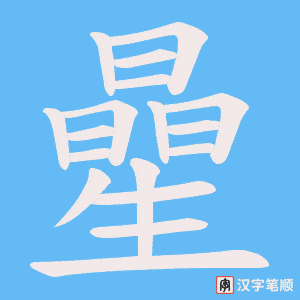 曐