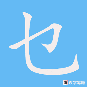 乜