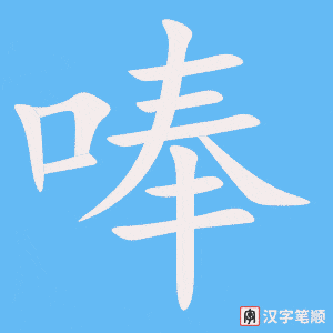 唪