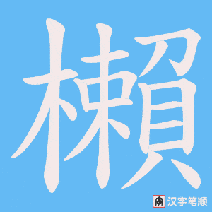 櫴